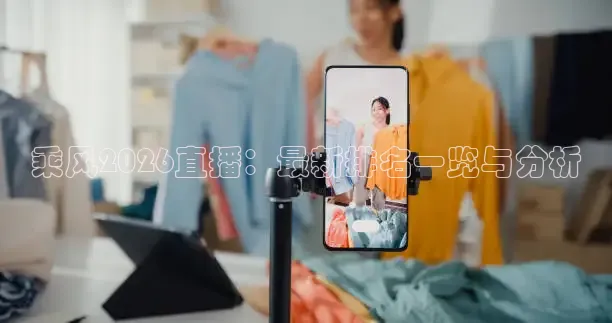 乘风2026直播：最新排名一览与分析