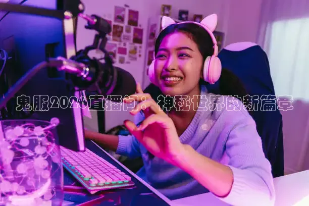 鬼服2026直播间：神秘世界的新篇章
