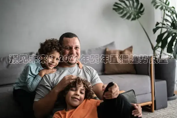 预见未来：2026年贺年直播趋势展望