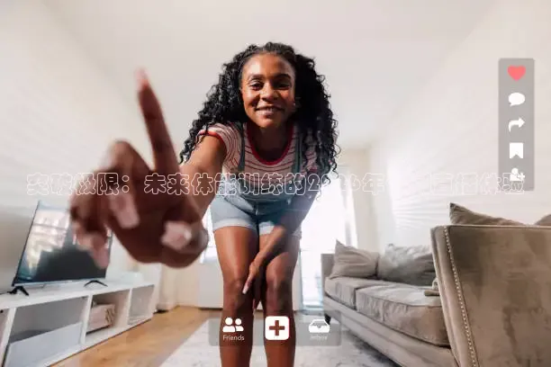 突破极限：未来体能训练的2026年体测直播体验