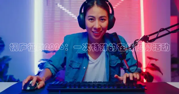 桐庐征兵2026：一次特殊的在线招募活动