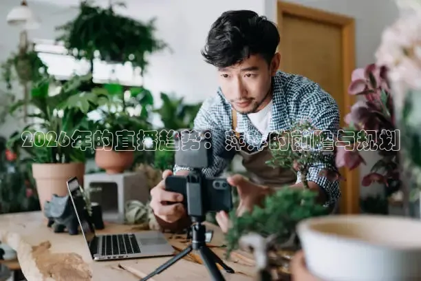2026年的直播趋势：萍萍的前瞻与规划