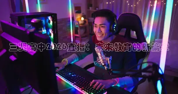 三贤高中2026直播：未来教育的新篇章